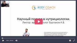 02. Научный подход в нутрициологии. Научно обоснованные принципы здорового питания, как ориентир в работе. На чем базируются научные данные. Проблемы интерпретации исследований. Градация научных данных. Где искать информацию нутрициологу. (бесплатно)